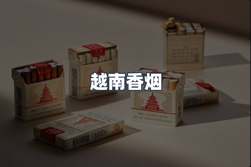 越南香烟